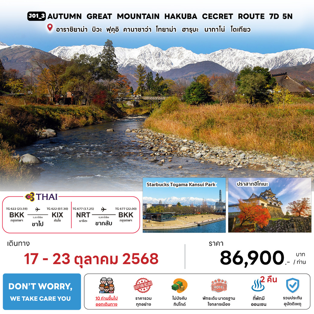ทัวร์ญี่ปุ่น AUTUMN GREAT MOUNT HAKUBA SECRET ROUTE 7วัน 5คืน  (TG)
