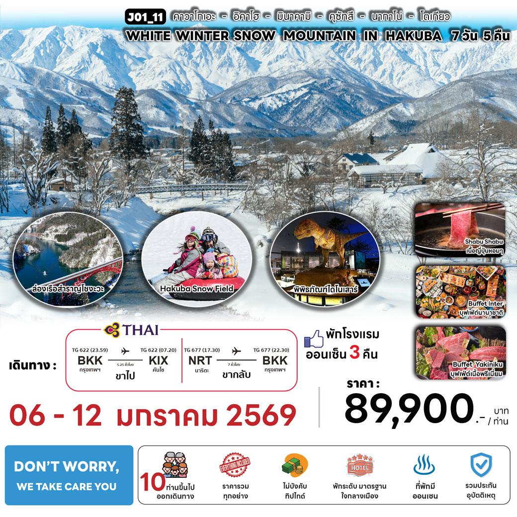 ทัวร์ญี่ปุ่น WHITE WINTER SNOW MOUNTAIN IN HAKUBA 7วัน 5คืน (TG)
