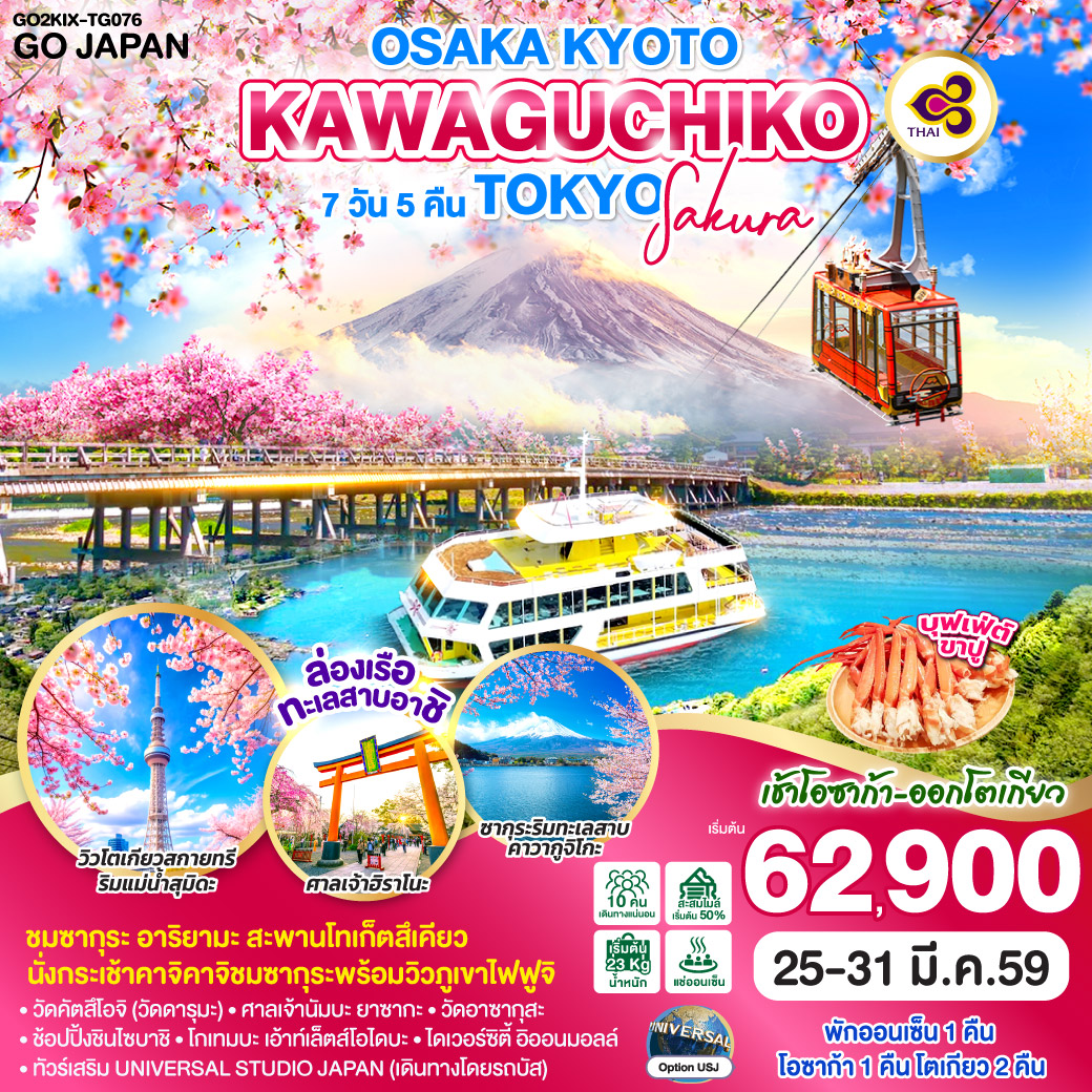 ทัวร์ญี่ปุ่น OSAKA KYOTO KAWAGUCHIKO TOKYO SAKURA 7วัน 5คืน (TG)