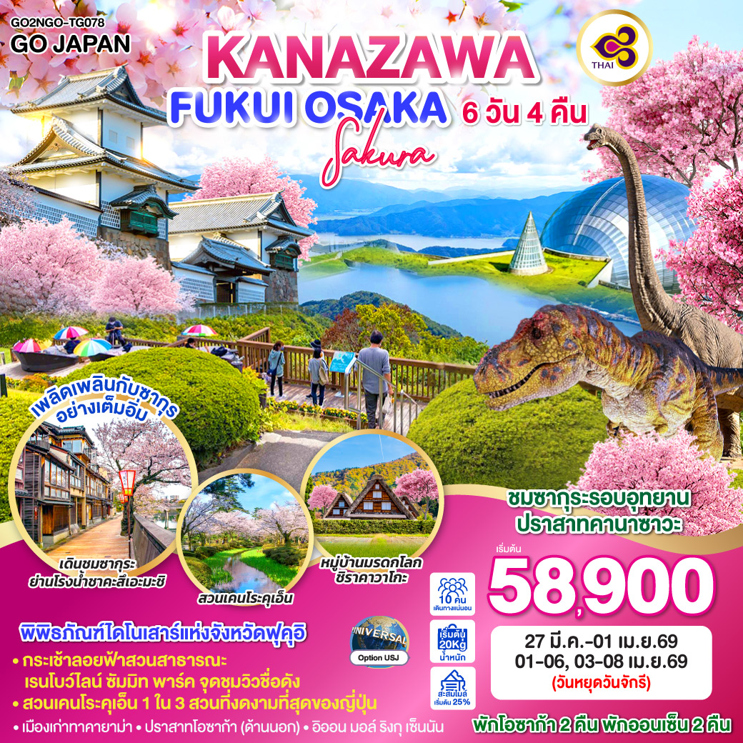 ทัวร์ญี่ปุ่น KANAZAWA FUKUI OSAKA SAKURA 6วัน 4คืน (TG)
