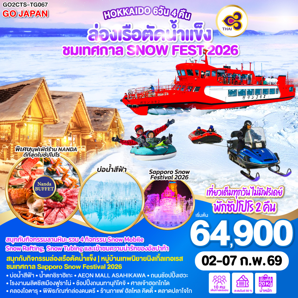 ทัวร์ญี่ปุ่น ฮอกไกโด ล่องเรือตัดน้ำแข็ง ชมเทศกาล SNOW FEST 2026 6วัน 4คืน (TG)