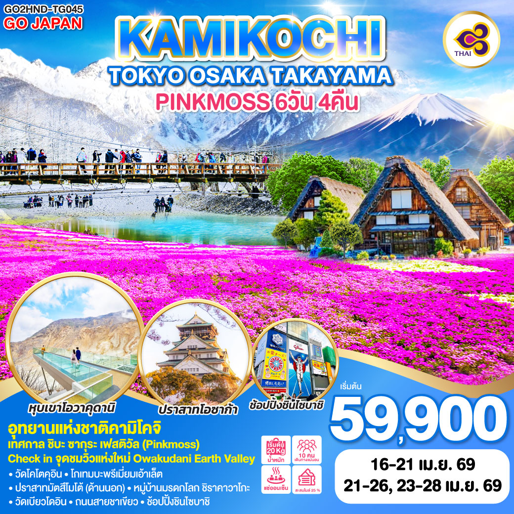 ทัวร์ญี่ปุ่น TOKYO OSAKA TAKAYAMA KAMIKOCHI PINKMOSS 6วัน 4คืน (TG)