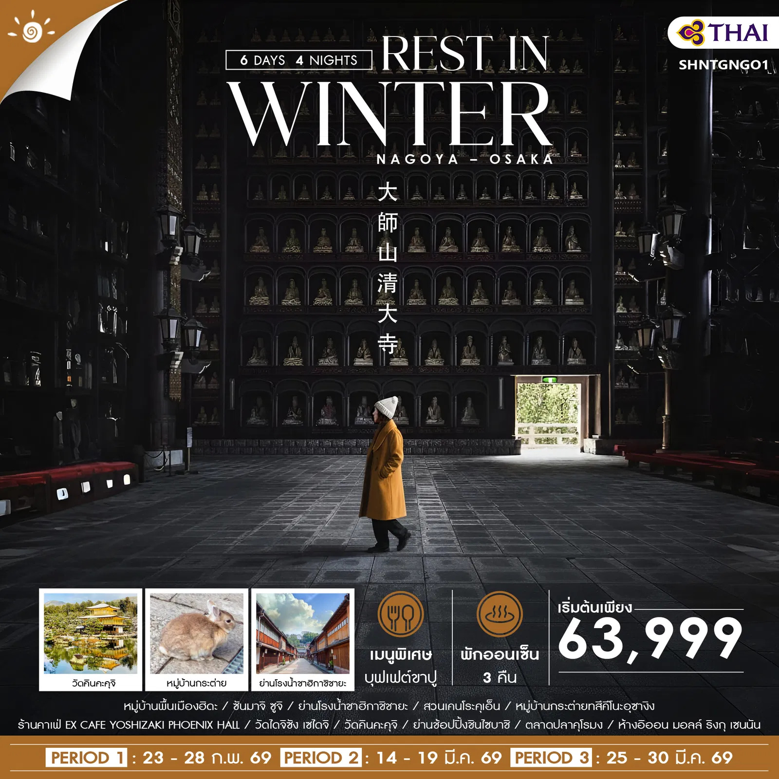 ทัวร์ญี่ปุ่น REST IN WINTER NAGOYA OSAKA 6วัน 4คืน (TG)