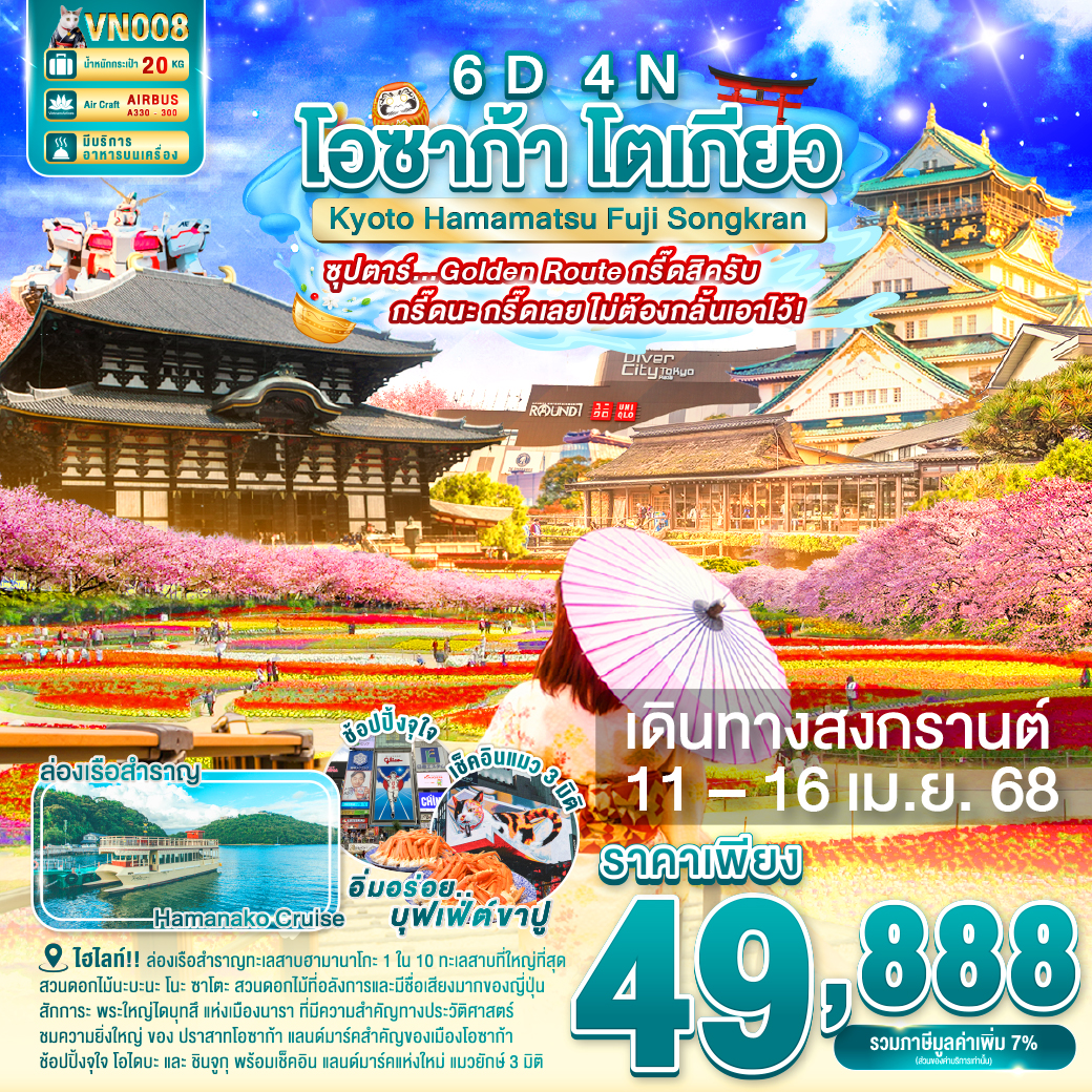 ทัวร์ญี่ปุ่น OSAKA KYOTO TAKAYAMA FUJI TOKYO NEW YEAR ซุปตาร์ Golden Route NEW YEAR ที่จริงใจ 6วัน 4คืน (VN)