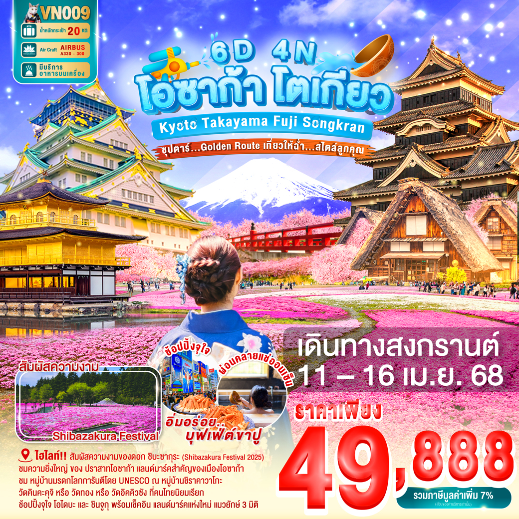 ทัวร์ญี่ปุ่น OSAKA KYOTO TAKAYAMA FUJI TOKYO NEW YEAR 6วัน 4คืน (VN)
