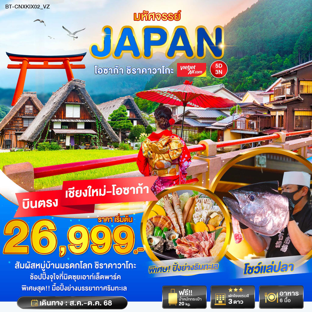 ทัวร์ญี่ปุ่น มหัศจรรย์... JAPAN โอซาก้า ชิราวาโกะ 5วัน 3คืน (VZ)