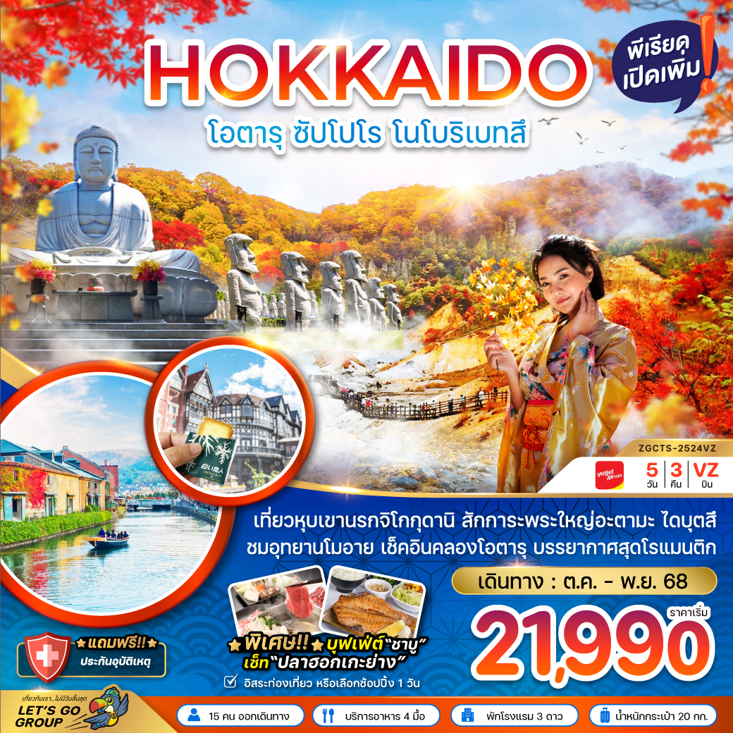 ทัวร์ญี่ปุ่น ฮอกไกโด โอตารุ ซัปโปโร โนโบริเบ็ทสึ (เที่ยวอิสระ 1 วัน) 5วัน 3คืน (VZ)
