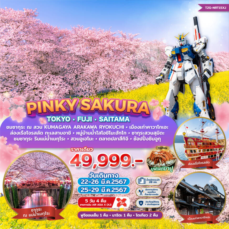 ทัวร์ญี่ปุ่น PINKY SAKURA TOKYO FUJI SAITAMA 5วัน 4คืน (XJ)