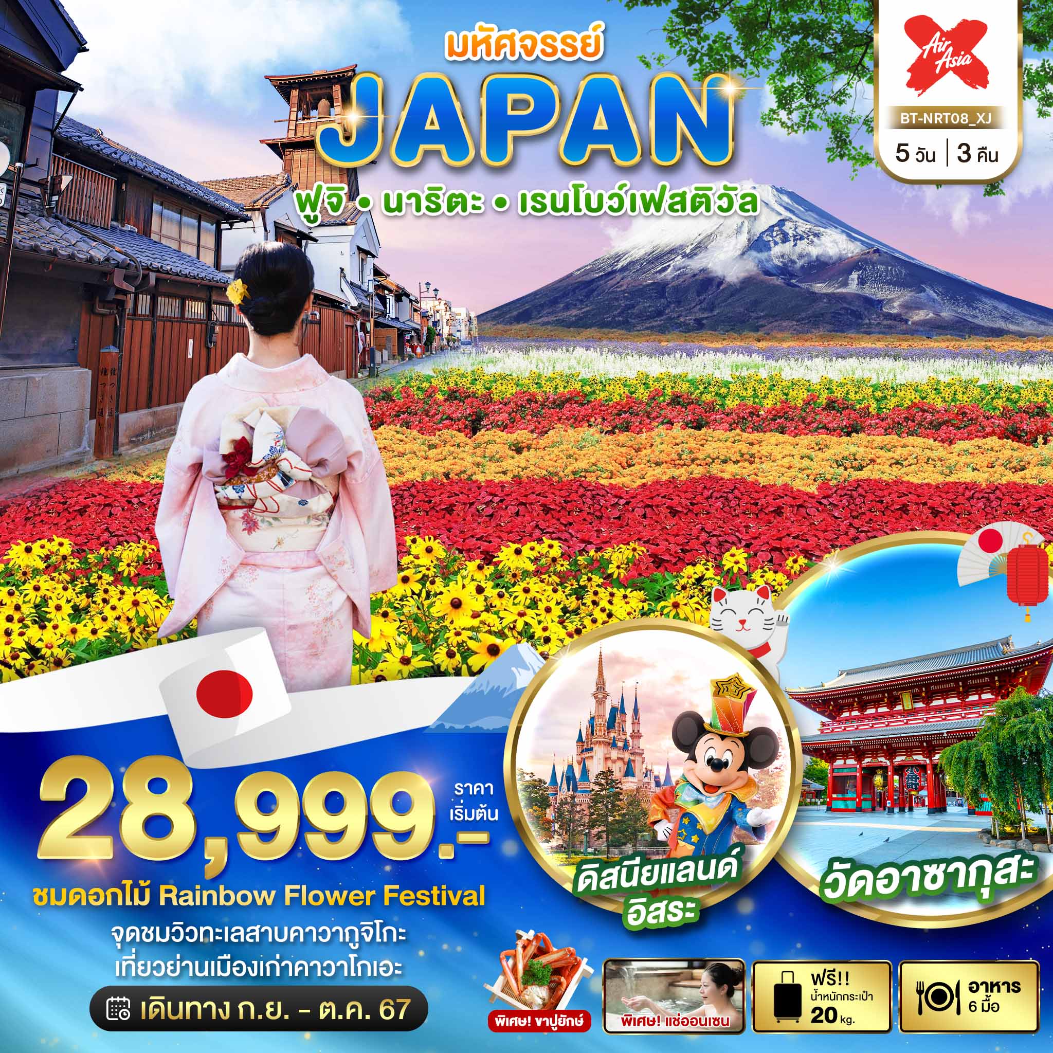 ทัวร์ญี่ปุ่น มหัศจรรย์ JAPAN ฟูจิ นาริตะ เรนโบว์เฟสติวัล 5วัน 3คืน (XJ)