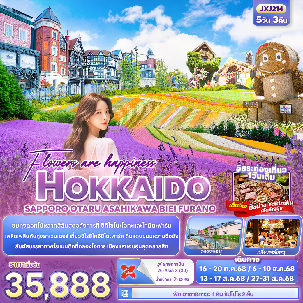 ทัวร์ญี่ปุ่น Flowers are happiness HOKKAIDO SAPPORO OTARU ASAHIKAWA BIEI FURANO 5วัน 3คืน (XJ)