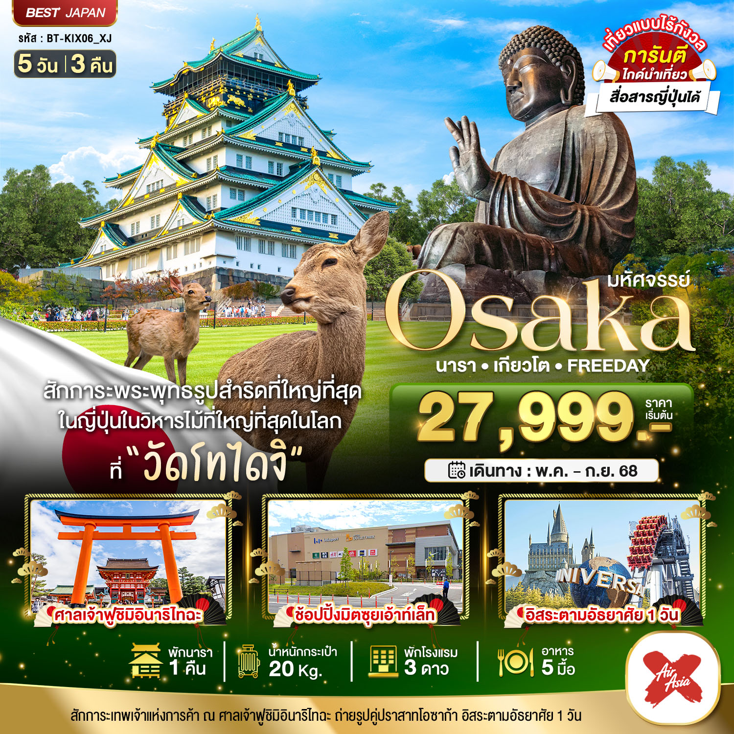 ทัวร์ญี่ปุ่น มหัศจรรย์... โอซาก้า นารา เกียวโต ฟรีเดย์ 5วัน 3คืน (XJ)