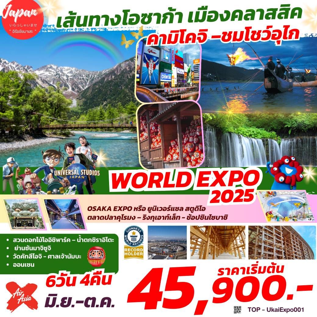 ทัวร์ญี่ปุ่น KAMIKOCHI UKAI EXPO OSAKA 6วัน 4คืน (XJ)