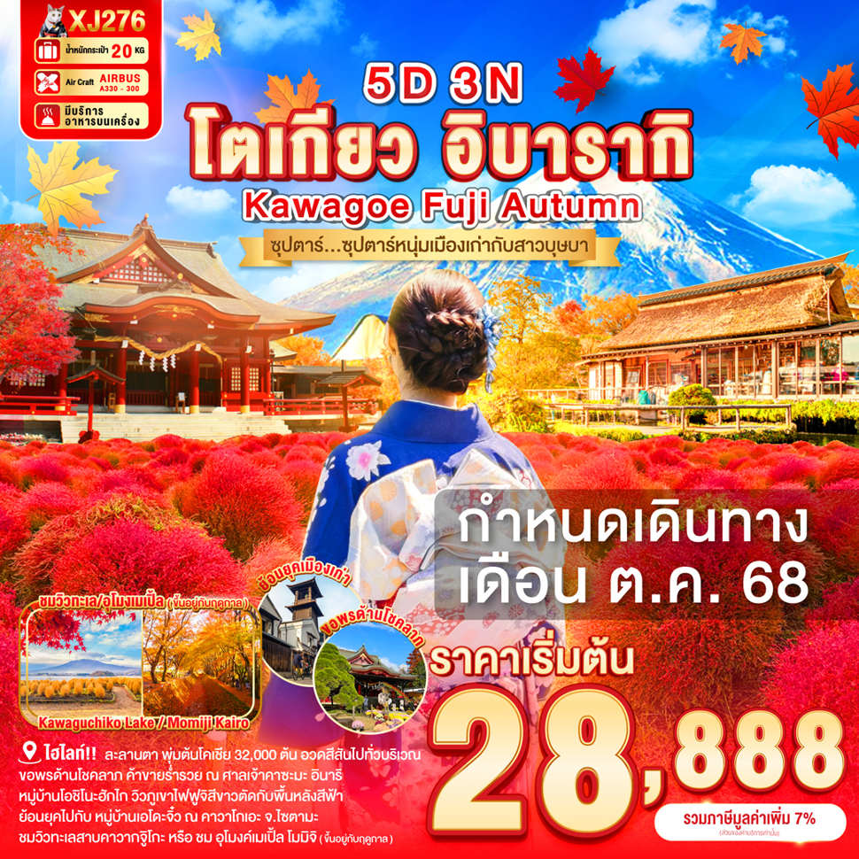 ทัวร์ญี่ปุ่น TOKYO IBARAKI KAWAGOE FUJI AUTUMN ซุปตาร์...ซุปตาร์หนุ่มเมืองเก่ากับสาวบุษบา 5วัน 3คืน (XJ)