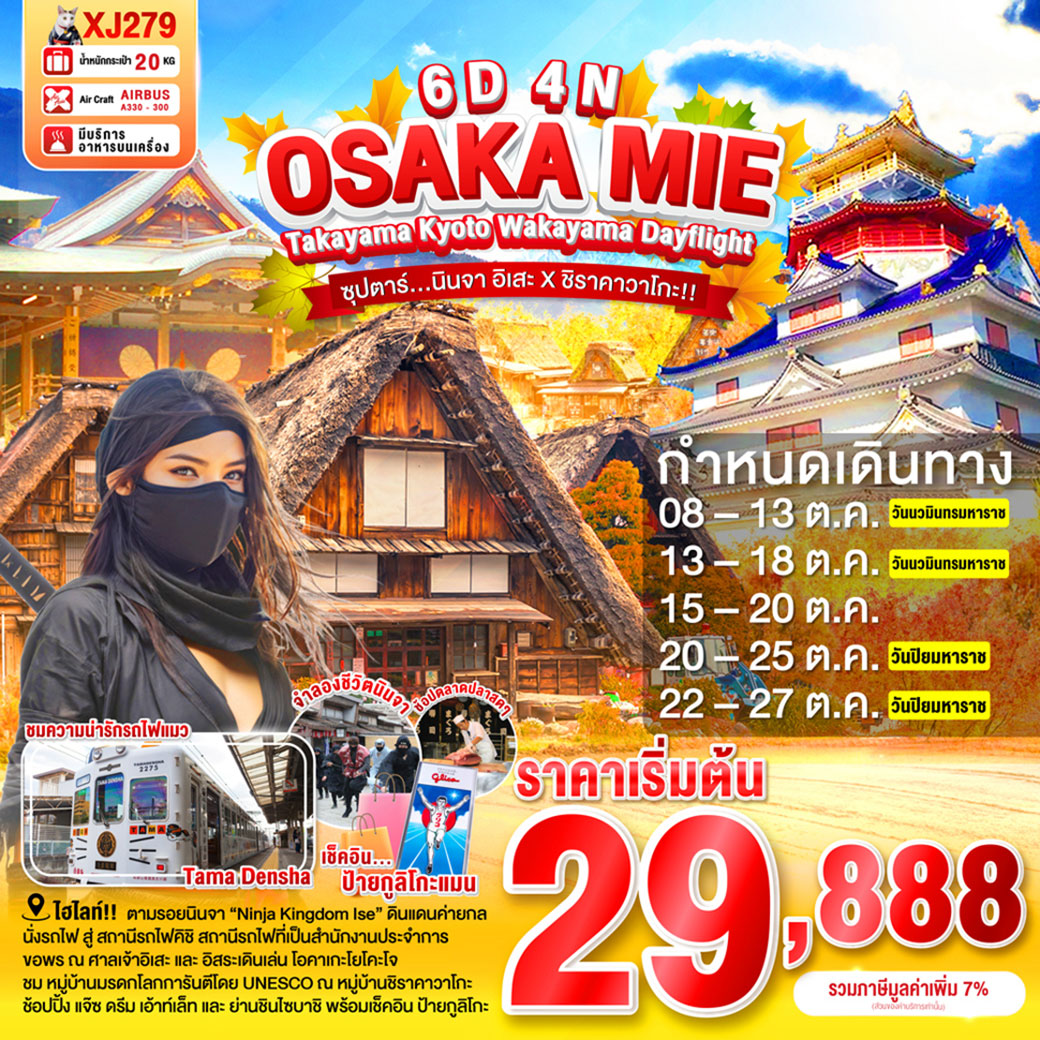 ทัวร์ญี่ปุ่น  OSAKA MIE TAKAYAMA KYOTO WAKAYAMA DAYFLIGHT ซุปตาร์...นินจา อิเสะ  ชิราคาวาโกะ  6วัน 4คืน (XJ)