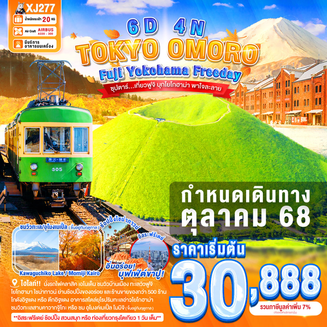 ทัวร์ญี่ปุ่น  TOKYO FUJI YOKOHAMA OMURO FREEDAY ซุปตาร์...เที่ยวฟูจิ บุกโยโกฮาม่า พาใจละลาย 6วัน 4คืน (XJ)