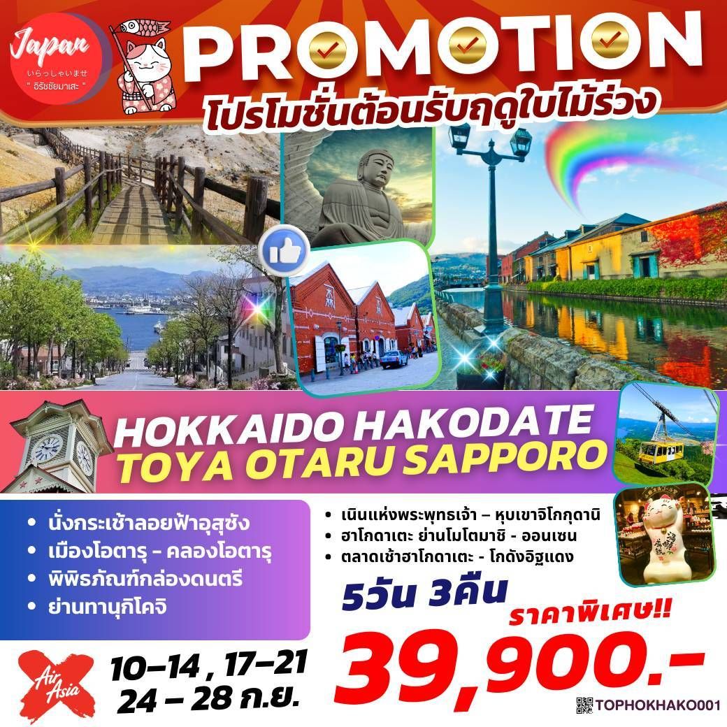 ทัวร์ญี่ปุ่น  HAKODATE TOYA OTARU SAPPORO 5วัน 3คืน  (XJ)
