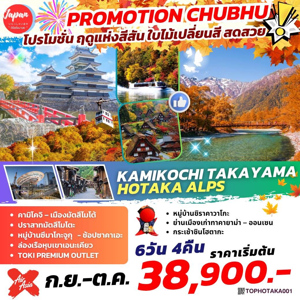 ทัวร์ญี่ปุ่น KAMIKOCHI TAKAYAMA HOTAKA ALPS 6วัน 4คืน (XJ)