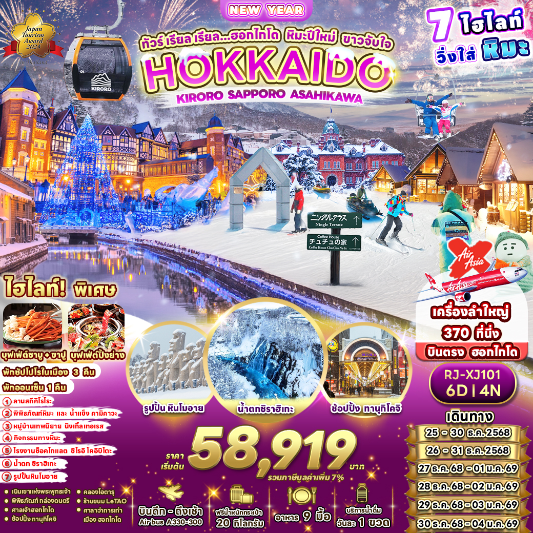 ทัวร์ญี่ปุ่น เรียล เรียล...ฮอกไกโด หิมะปีใหม่ ขาวจับใจ 6วัน 4คืน (XJ)