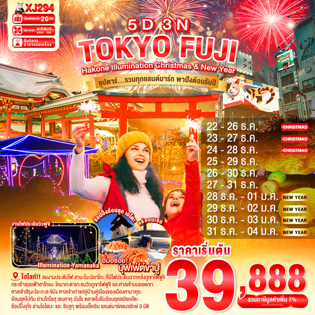 ทัวร์ญี่ปุ่น TOKYO HAKONE FUJI ILlUMINATION Christmas & New Year ซุปตาร์...รวมทุกแลนด์มาร์ก ความปังต้อนรับปีใหม่ 5วัน 3คืน (XJ)