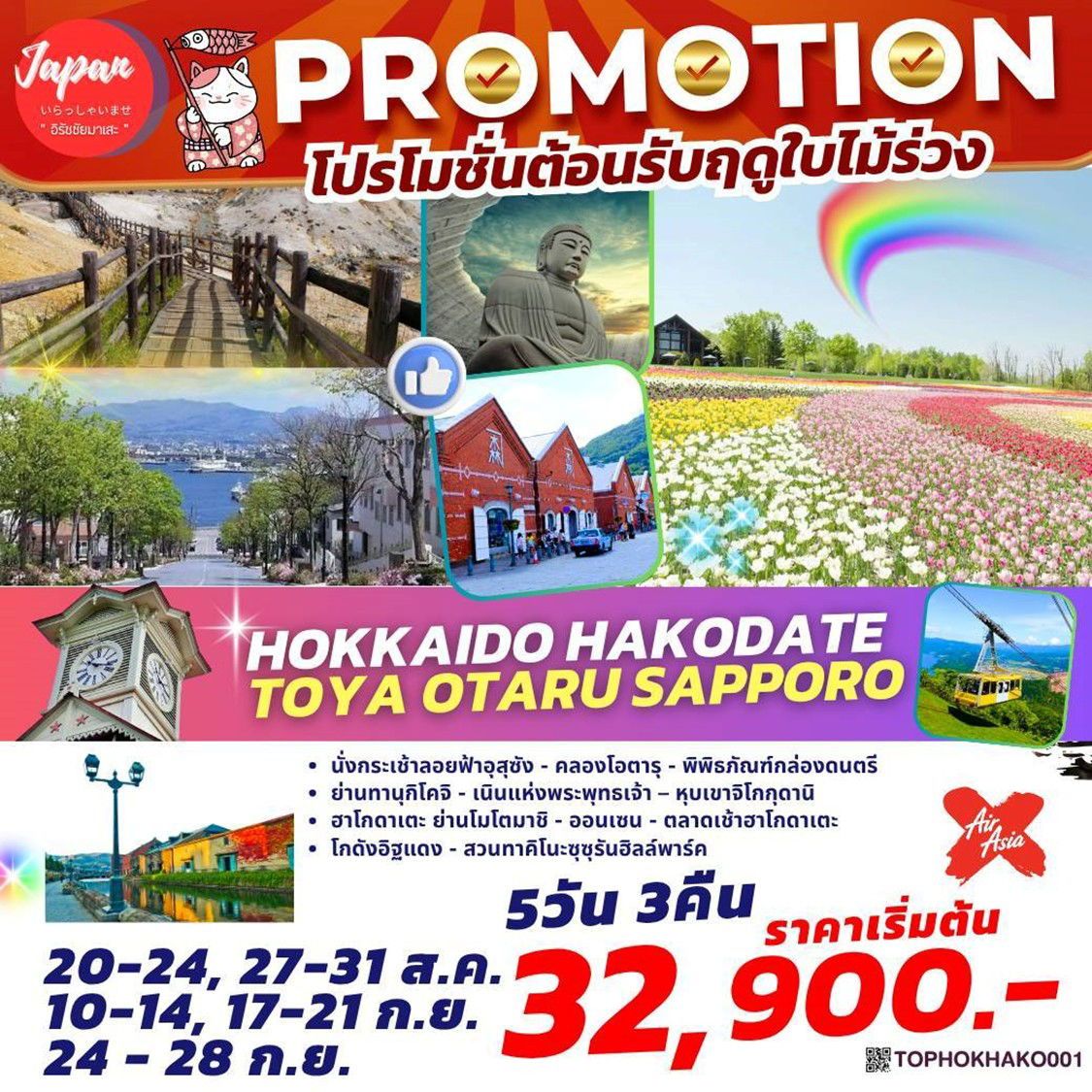 ทัวร์ญี่ปุ่น HOKKAIDO HAKODATE OTARU SAPPORO 5วัน 3คืน  (XJ)