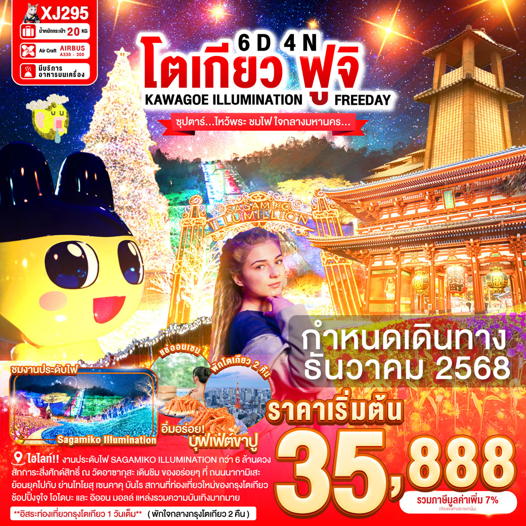 ทัวร์ญี่ปุ่น TOKYO KAWAGOE FUJI ILUMINATION FREEDAY ซุปตาร์...ไหว้พระ ชมไฟ ใจกลางมหานคร 6วัน 4คืน (XJ)