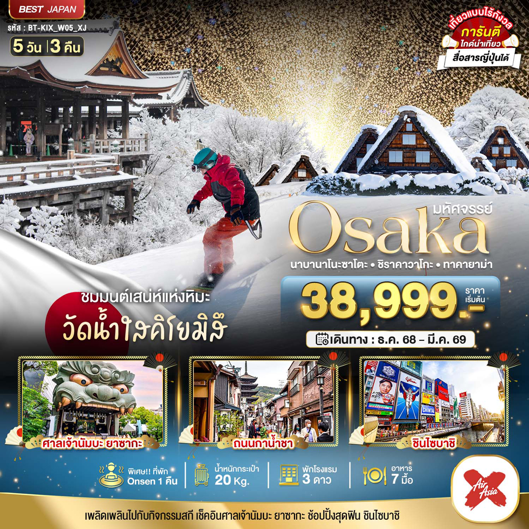 ทัวร์ญี่ปุ่น มหัศจรรย์...OSAKA นาบานาโนะซาโตะ ชิราคาวาโกะ ทาคายาม่า 5วัน 3คืน (XJ)