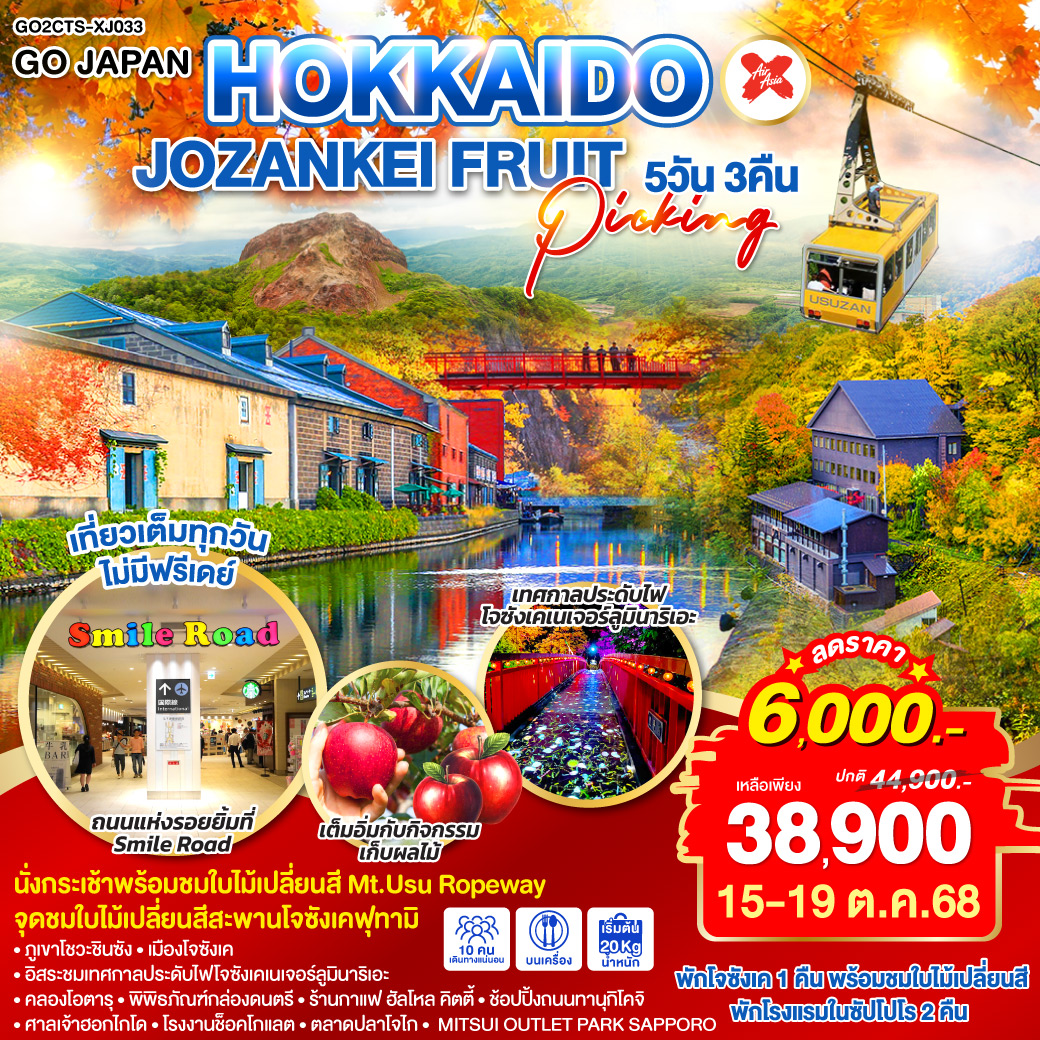 ทัวร์ญี่ปุ่น HOKKAIDO JOZANKEI FRUIT PICKING 5วัน 3คืน (XJ)