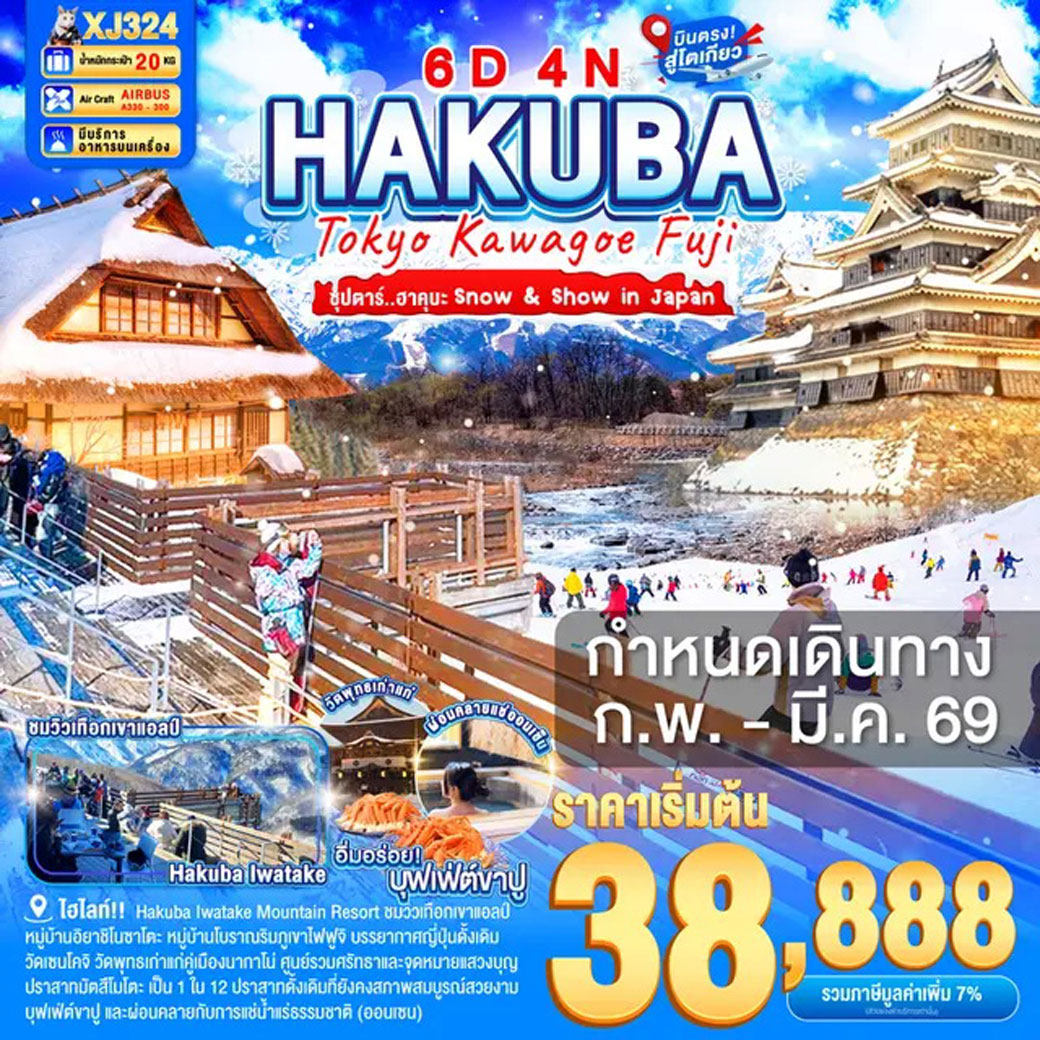 ทัวร์ญี่ปุ่น TOKYO KAWAGOE HAKUBA FUJI ซุปตาร์ ฮาคุบะ Snow & Show in Japan 6วัน 4คืน (XJ)