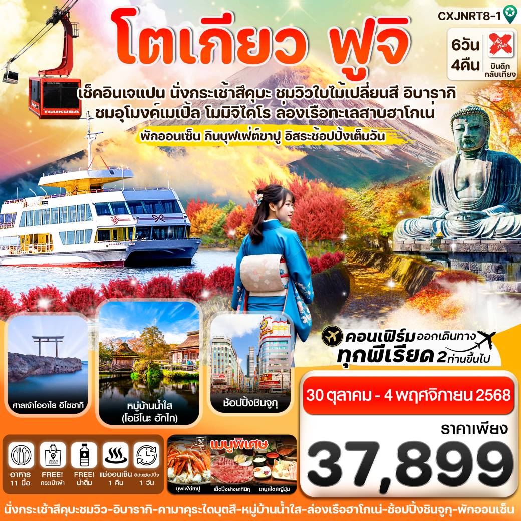 เที่ยวญี่ปุ่น โตเกียว ฟูจิ อิบารากิ ล่องเรือฮาโกเน่ ใบไม้เปลี่ยนสี อิสระช้อปปิ้ง 1 วัน 6วัน 4คืน (XJ)