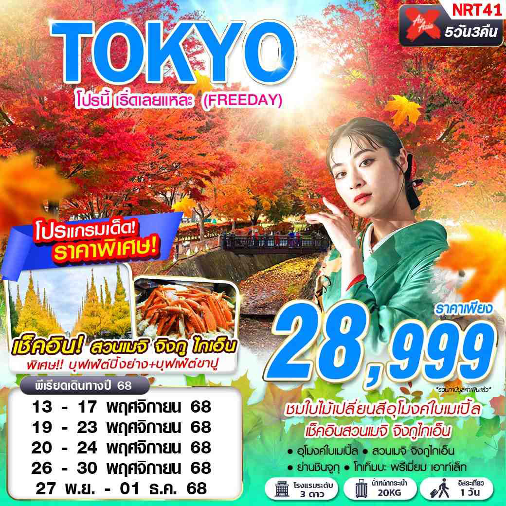 ทัวร์ญี่ปุ่น โปรนี้ เริ่ดเลยแหละ (ฟรีเดย์) 5วัน 3คืน (XJ)