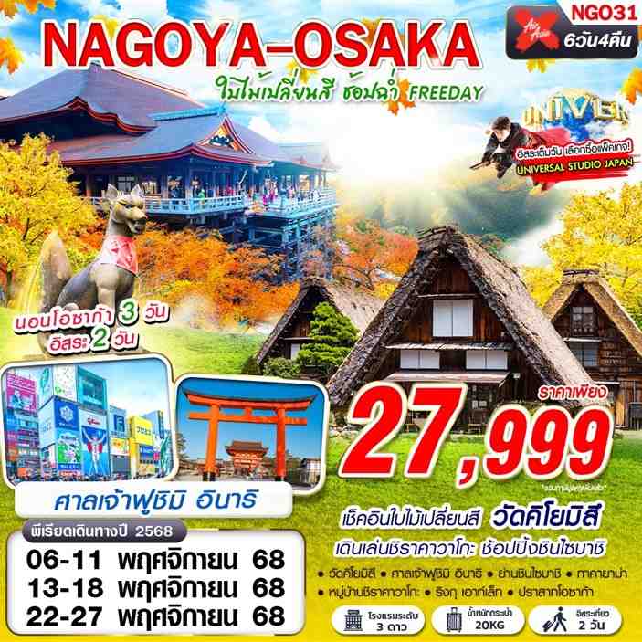 ทัวร์ญี่ปุ่น NAGOYA-OSAKA ใบไม้เปลี่ยนสี ช้อปฉ่ำ (ฟรีเดย์) 6วัน 4คืน (XJ)
