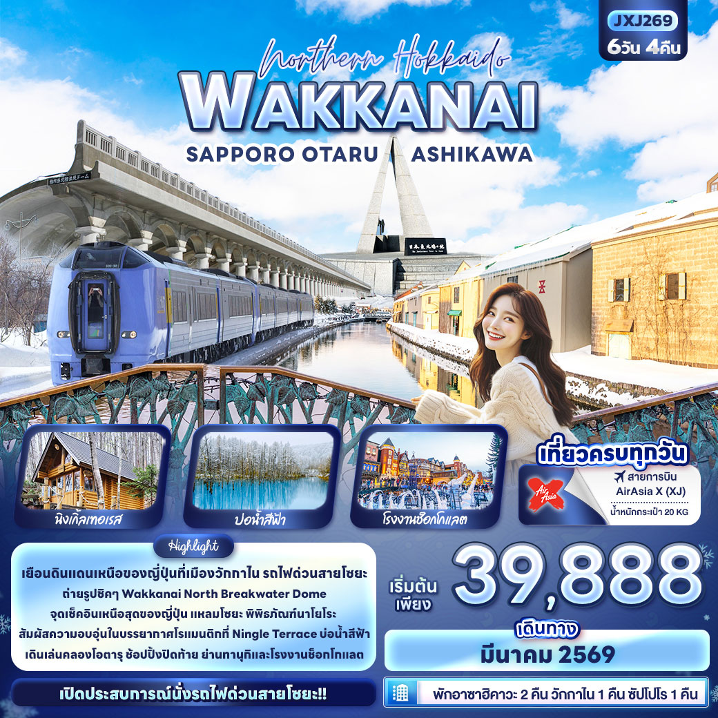 ทัวร์ญี่ปุ่น Northern Hokkaido WAKKANAI SAPPORO OTARU ASHIKAWA 6วัน 4คืน (XJ)