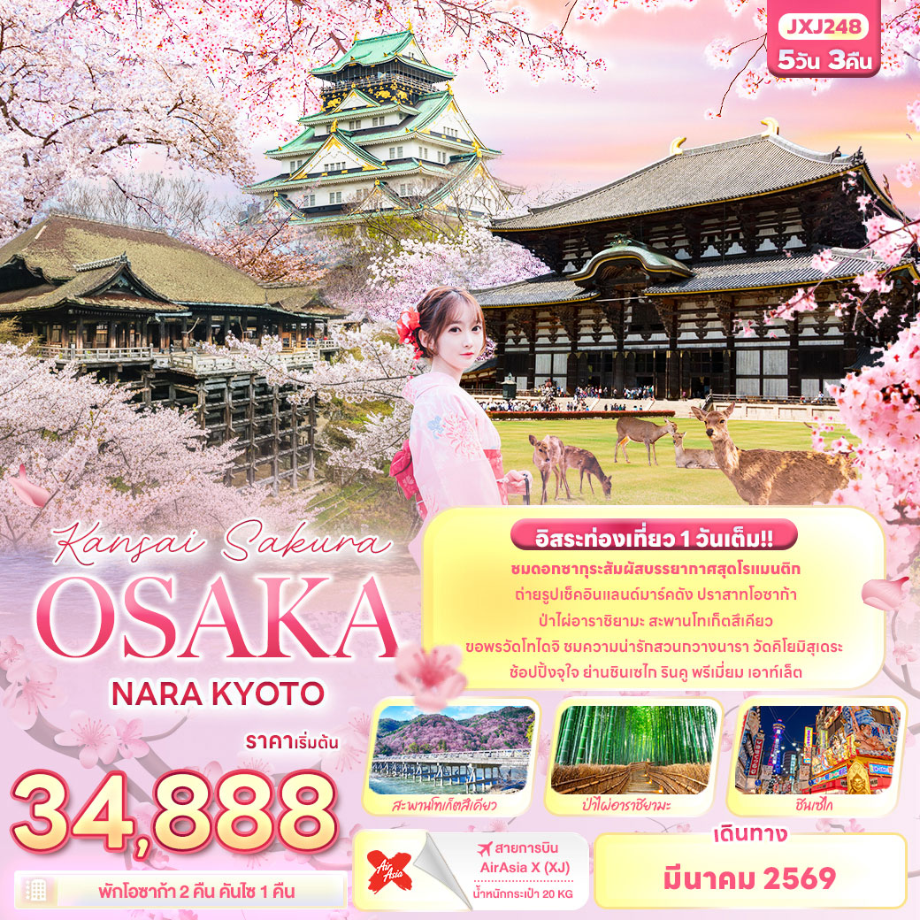 ทัวร์ญี่ปุ่น Kansai Sakura OSAKA NARA KYOTO 5วัน 3คืน (XJ)