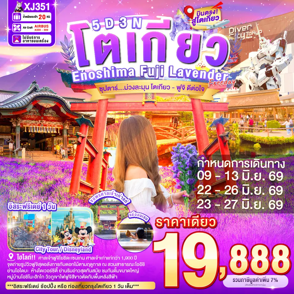 ทัวร์ญี่ปุ่น TOKYO ENOSHIMA FUJI LAVENDER FREEDAY ซุปตาร์...ม่วงละมุน โตเกียว - ฟูจิ ดีต่อใจ 5วัน 3คืน (XJ)