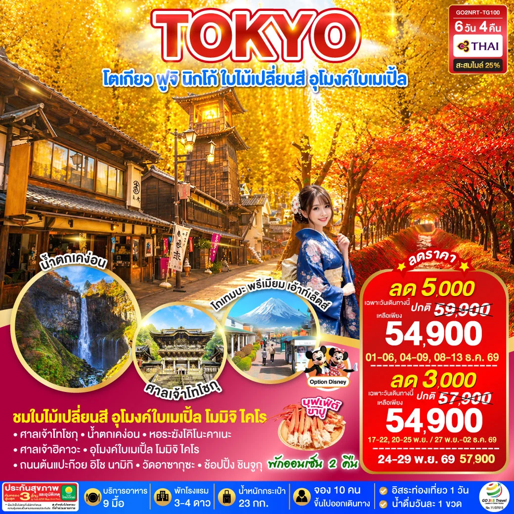 ทัวร์ญี่ปุ่น TOKYO FUJI NIKKO MOMIJI AUTUMN 6วัน 4คืน (TG)