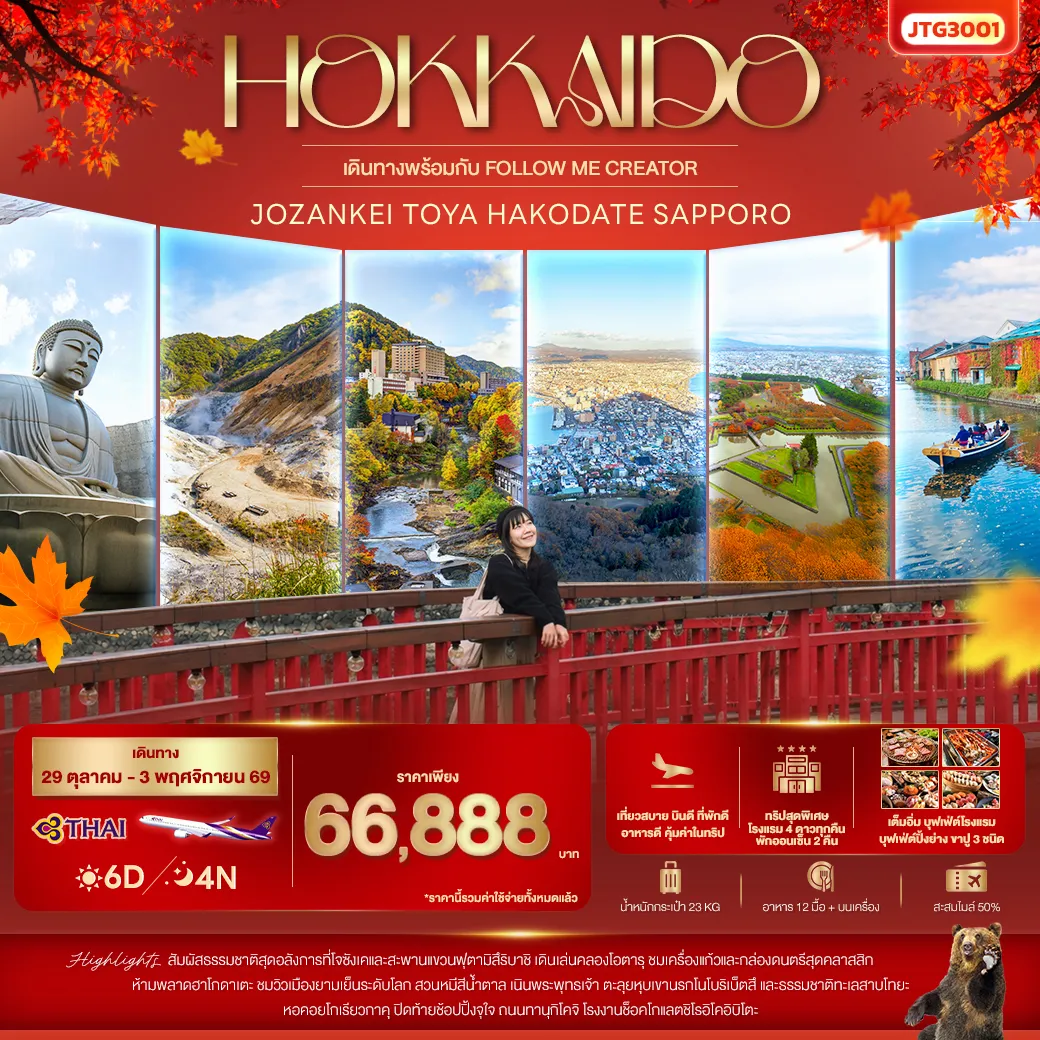 ทัวร์ญี่ปุ่น HOKKAIDO Jozankei Toya Hakodate Sapporo 6วัน 4คืน (TG)