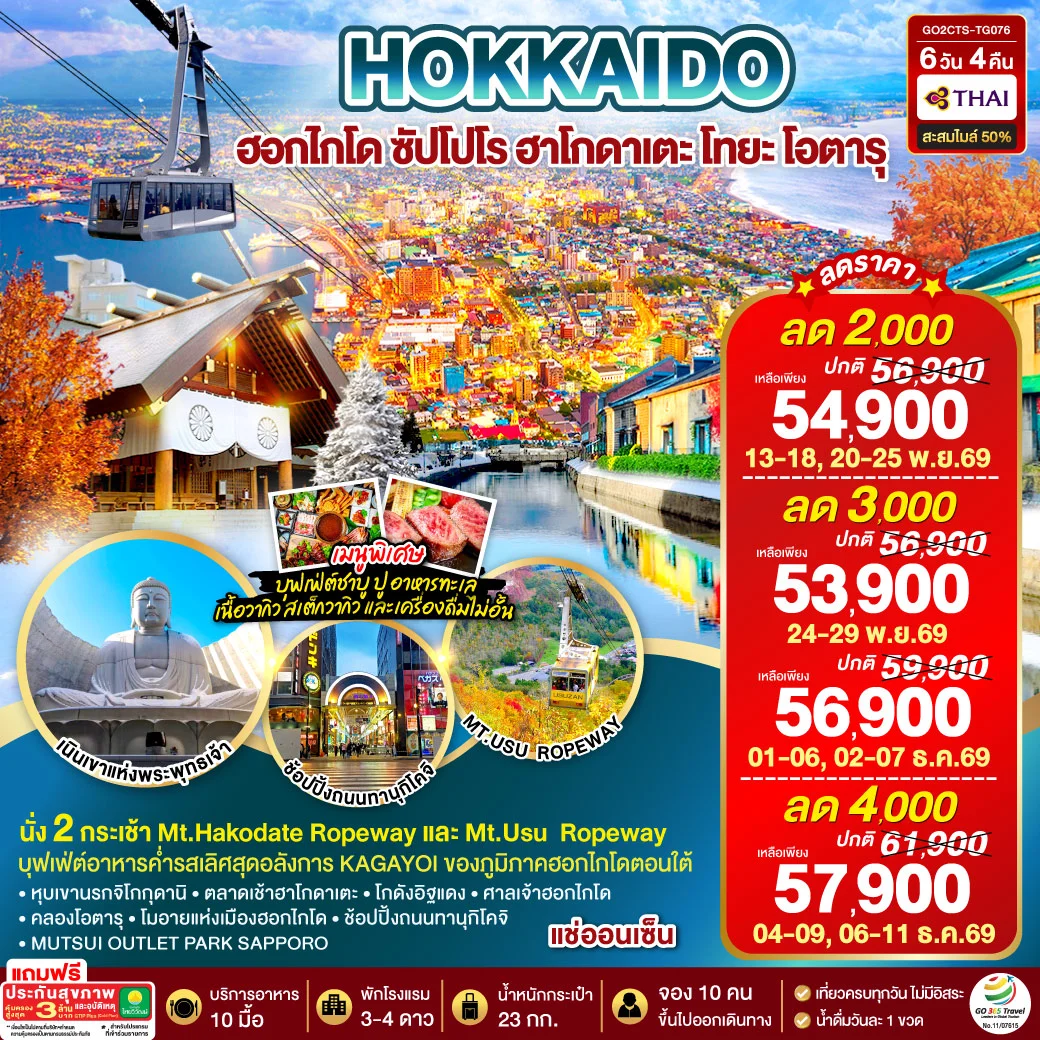 ทัวร์ญี่ปุ่น HOKKAIDO HAKODATE TOYA AUTUMN IN WINTER 6วัน 4คืน (TG)