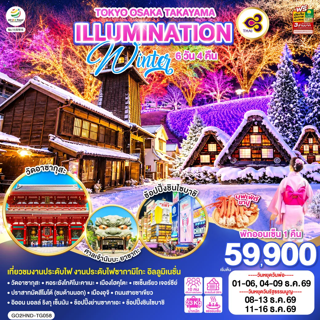 ทัวร์ญี่ปุ่น TOKYO OSAKA TAKAYAMA ILLUMINATION WINTER 6วัน 4คืน (TG)