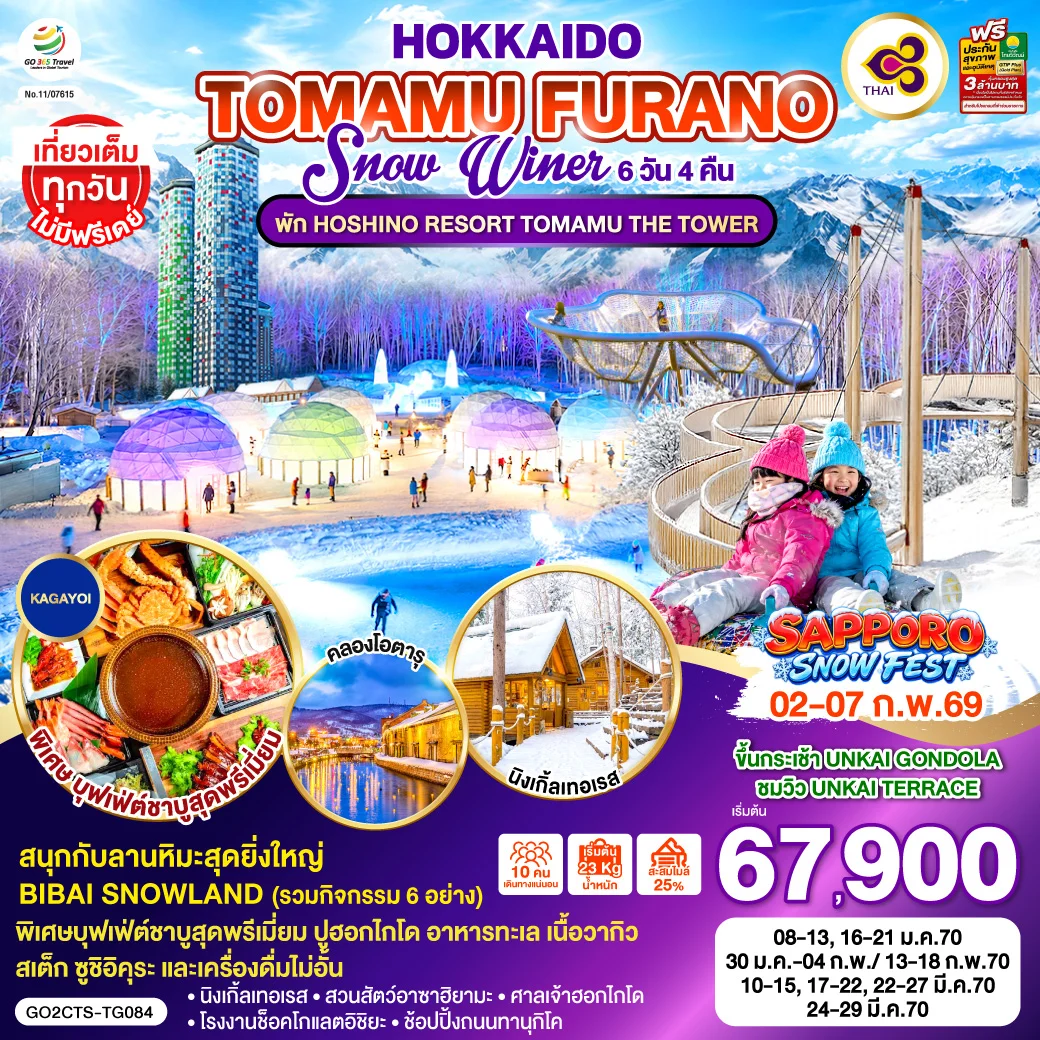 ทัวร์ญี่ปุ่น HOKKAIDO TOMAMU FURANO SNOW WINTER 6วัน 4คืน (TG)