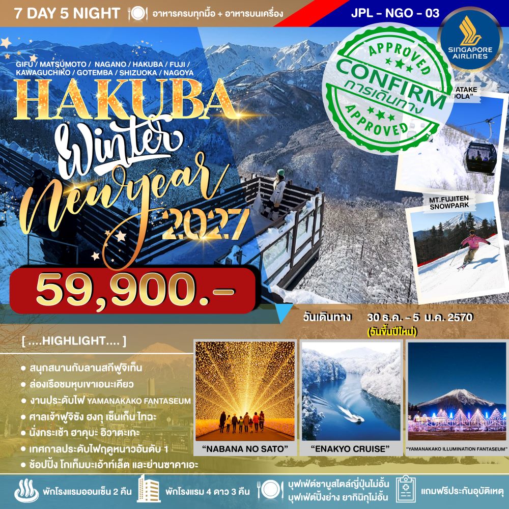 ทัวร์ญี่ปุ่น HAKUBA NEW YEAR 2027 7วัน 5คืน (SQ)
