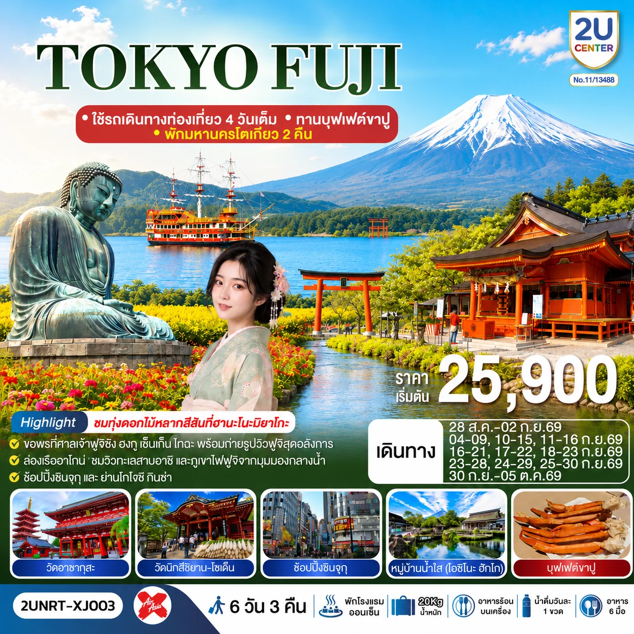 ทัวร์ญี่ปุ่น TOKYO FUJI  ใช้รถเดินทางท่องเที่ยว 4 วันเต็ม พักมหานครโตเกียว 2 คืน  ทานบุฟเฟต์ขาปู  6วัน 3คืน (XJ)