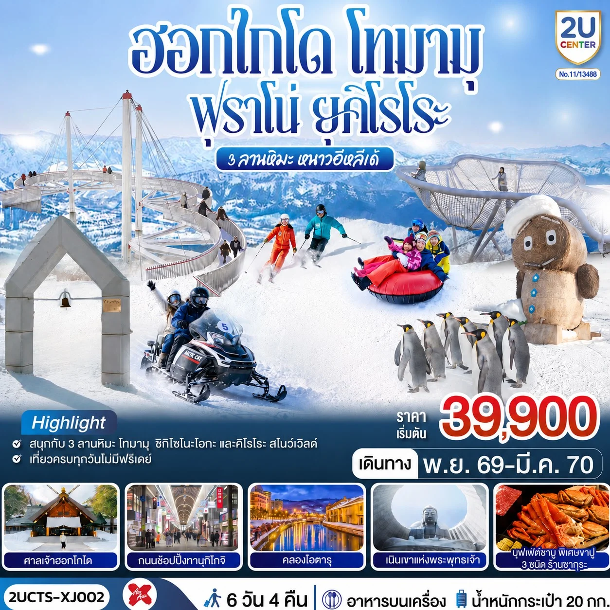 ทัวร์ญี่ปุ่น ฮอกไกโด โทมามุ ฟุราโน่ ยุคิโรโระ 3 ลานหิมะ หนาวอีหลีเด้ 6วัน 4คืน (XJ)