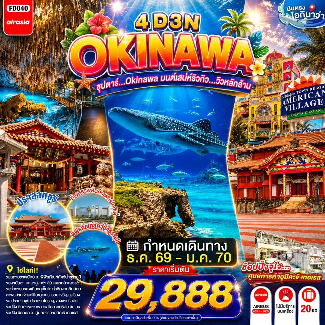 ทัวร์ญี่ปุ่น OKINAWA ซุปตาร์...OKINAWA มนต์เสน่ห์ริวกิว...วิวหลักล้าน 4วัน 3คืน (XJ)