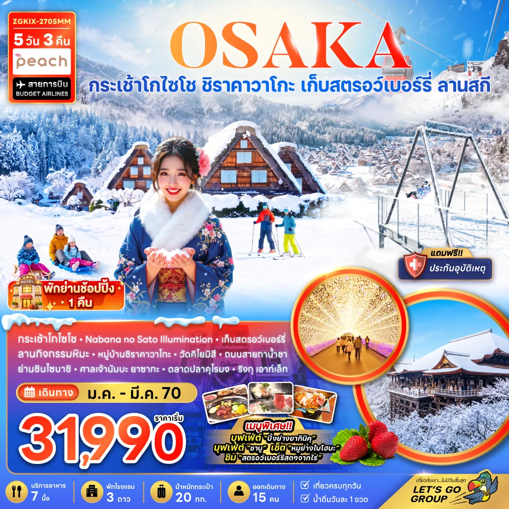 ทัวร์ญี่ปุ่น โอซาก้า กระเช้า GOZAISHO กิฟุ เกียวโต ลานสกี (เที่ยวครบทุกวัน) 5วัน 3คืน (MM)