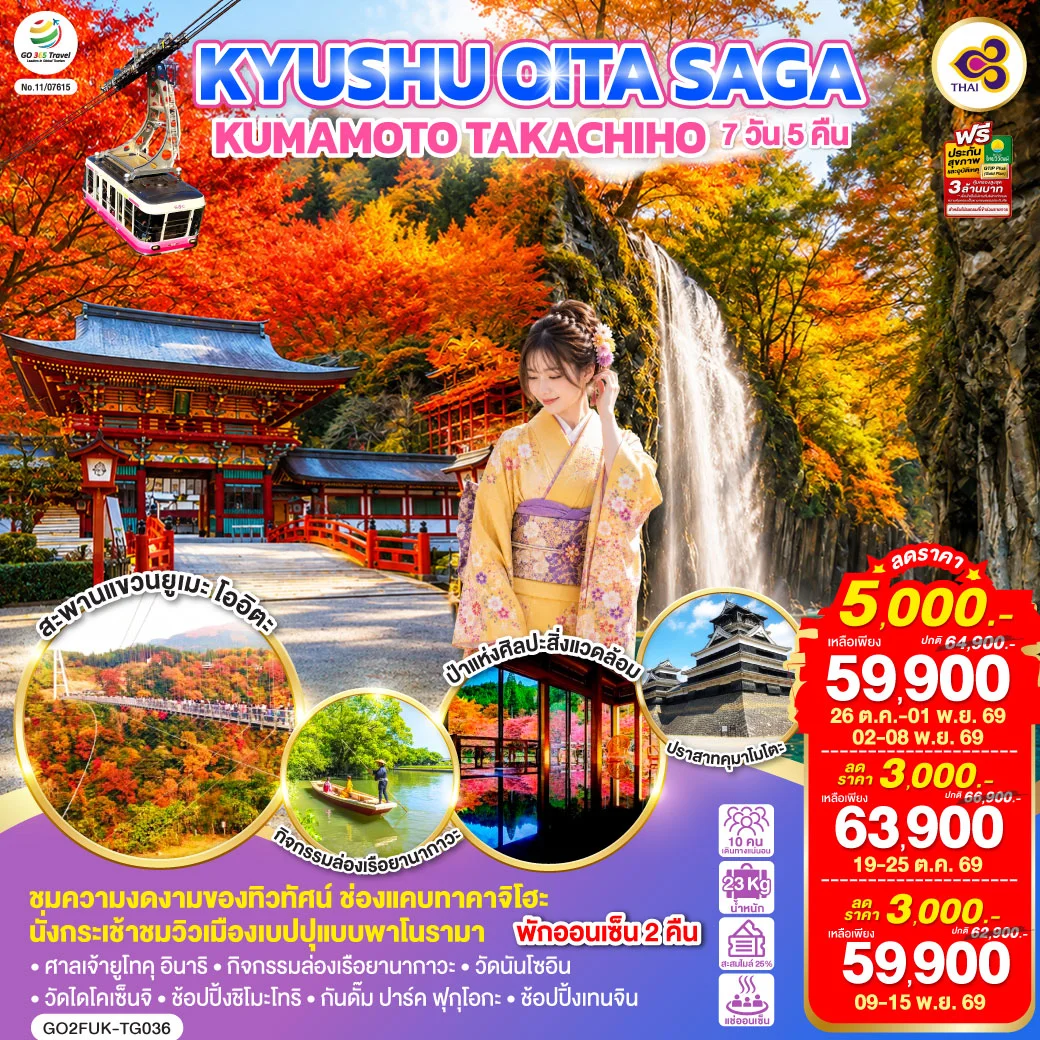 ทัวร์ญี่ปุ่น KYUSHU OITA SAGA KUMAMOTO TAKACHIHO  7วัน 5คืน [TG]