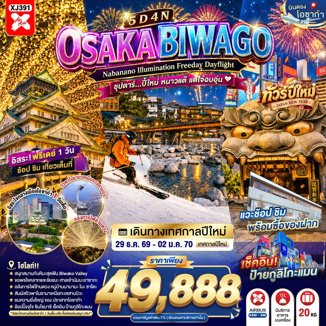 OSAKA BIWAGO NABANANO ILLUMINATION FREEDAY DAYFLIGHT ซุปตาร์...ปี๋ใหม่ หนาวแต๊ แต่ใจ๋อบอุ่น 5วัน 4คืน (XJ)