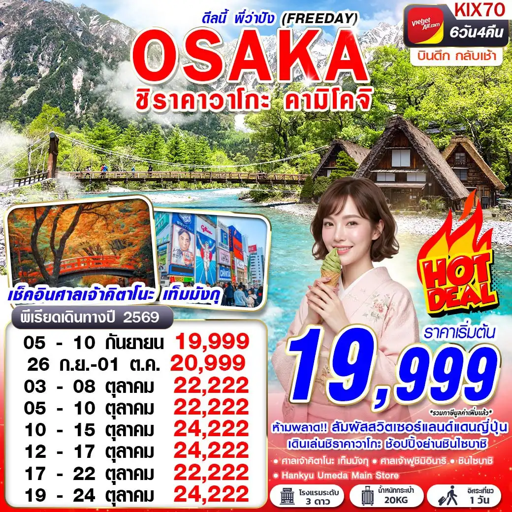 ทัวร์ญี่ปุ่น OSAKA ชิราคาวาโกะ คามิโคจิ ดีลนี้พี่ว่าปัง (FREEDAY) บินดึก กลับเช้า 6วัน 4คืน (VZ)