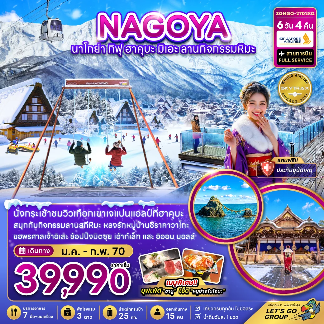 ทัวร์ญี่ปุ่น นาโกย่า กิฟุ ฮาคุบะ มิเอะ ลานกิจกรรมหิมะ (เที่ยวครบทุกวัน) 6วัน 4คืน (SQ)