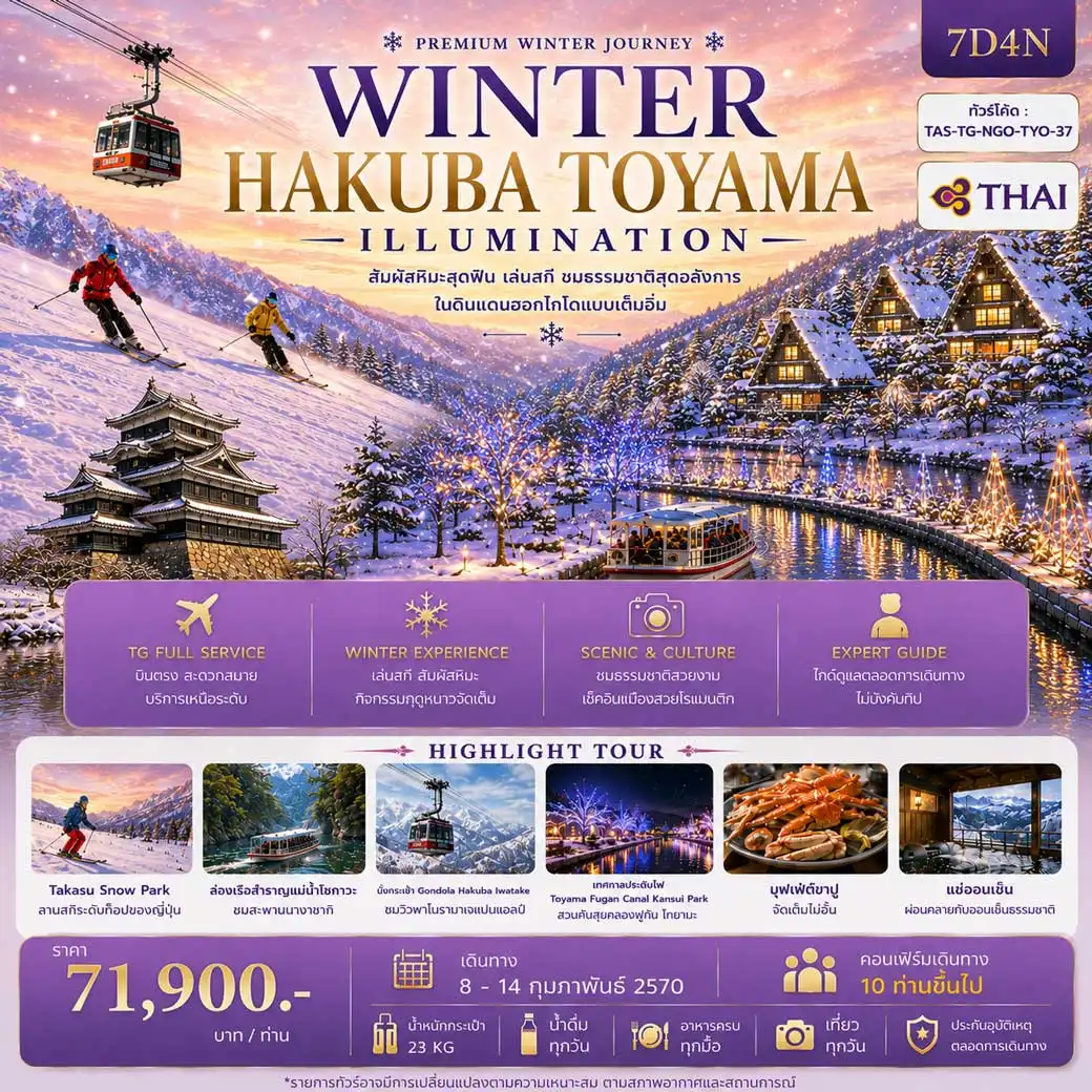 ทัวร์ญี่ปุ่น WINTER SKI HAKUBA TOYAMA ILLUMINATION 7วัน 4คืน (TG)