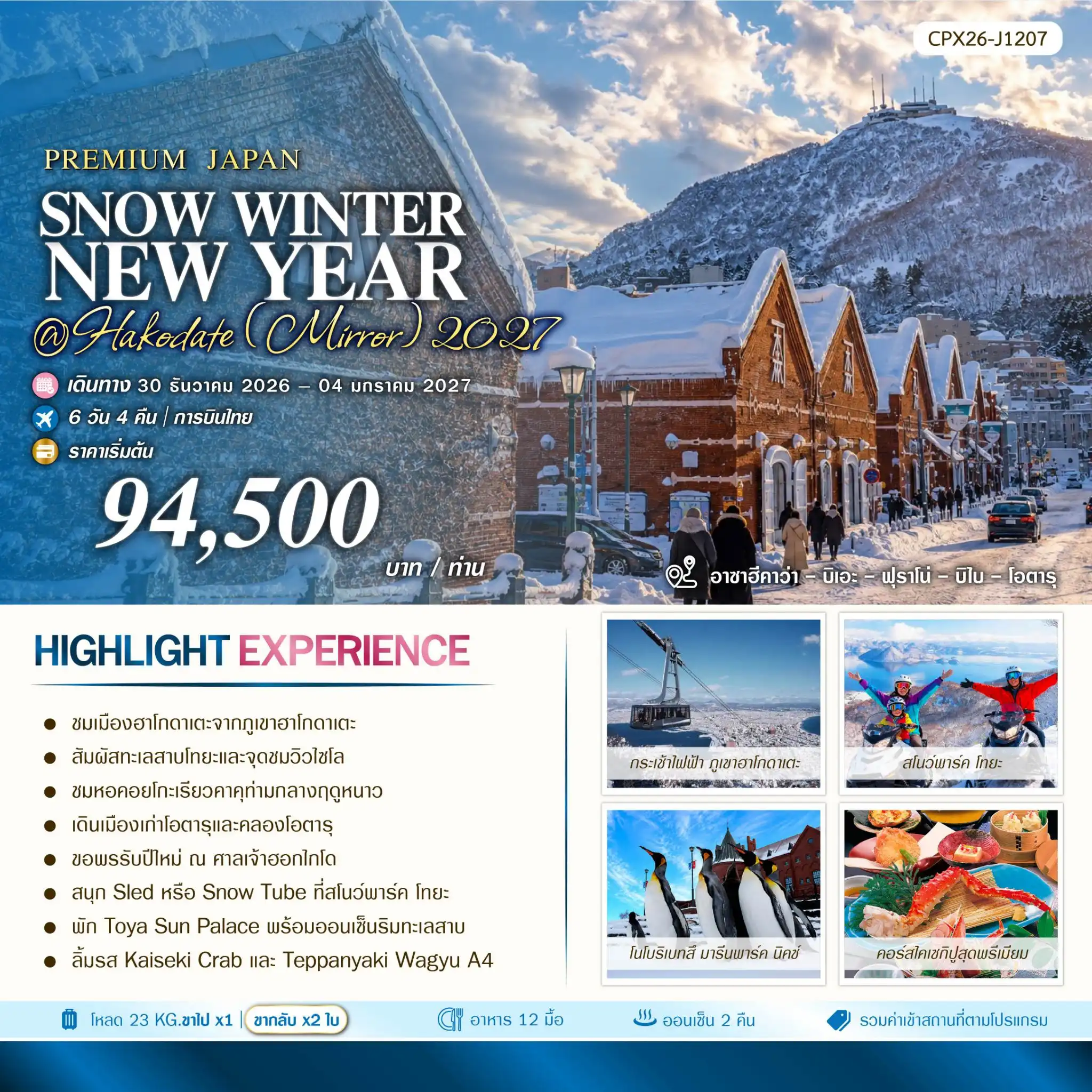 ทัวร์ญี่ปุ่น Winter New Year in Hokodate (Mirror) 2027 6วัน 4คืน (TG)